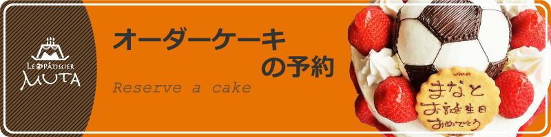 ケーキの予約